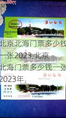 北京北海门票多少钱一张2023,北京北海门票多少钱一张2023年