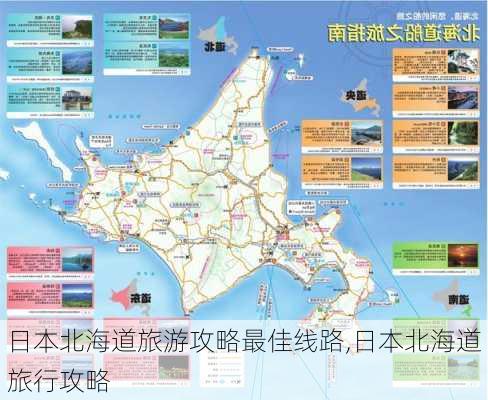 日本北海道旅游攻略最佳线路,日本北海道旅行攻略