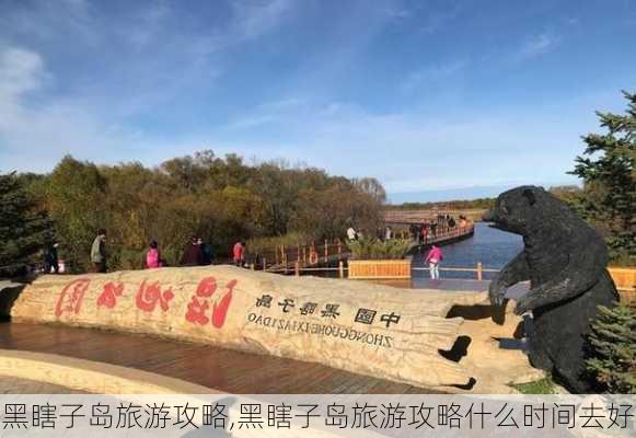 黑瞎子岛旅游攻略,黑瞎子岛旅游攻略什么时间去好