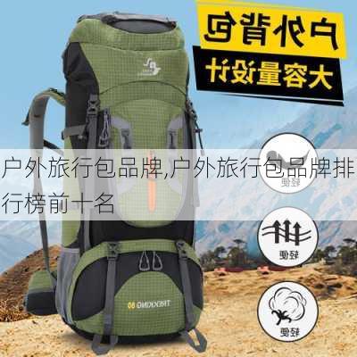 户外旅行包品牌,户外旅行包品牌排行榜前十名