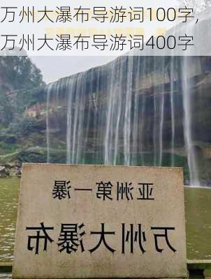 万州大瀑布导游词100字,万州大瀑布导游词400字