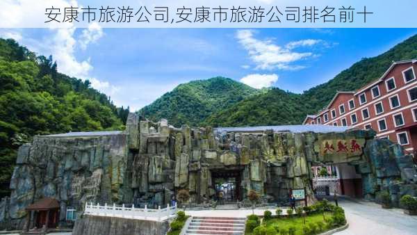 安康市旅游公司,安康市旅游公司排名前十