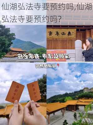 仙湖弘法寺要预约吗,仙湖弘法寺要预约吗?