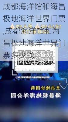 成都海洋馆和海昌极地海洋世界门票,成都海洋馆和海昌极地海洋世界门票多少钱