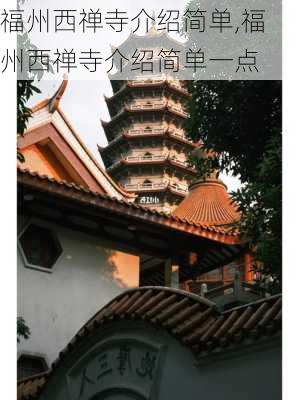 福州西禅寺介绍简单,福州西禅寺介绍简单一点