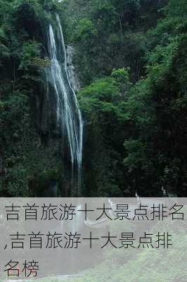 吉首旅游十大景点排名,吉首旅游十大景点排名榜