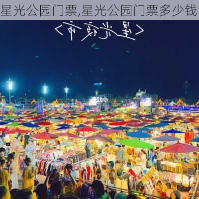 星光公园门票,星光公园门票多少钱