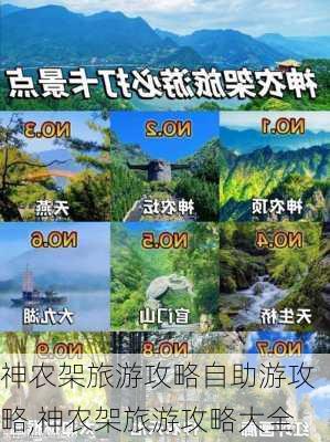 神农架旅游攻略自助游攻略,神农架旅游攻略大全