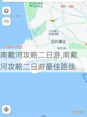 南戴河攻略二日游,南戴河攻略二日游最佳路线