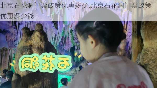 北京石花洞门票政策优惠多少,北京石花洞门票政策优惠多少钱