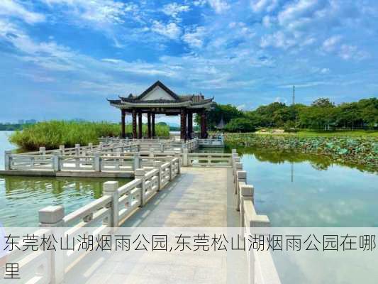 东莞松山湖烟雨公园,东莞松山湖烟雨公园在哪里