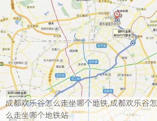 成都欢乐谷怎么走坐哪个地铁,成都欢乐谷怎么走坐哪个地铁站