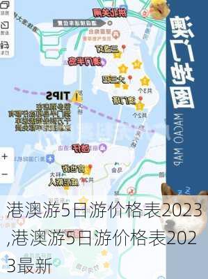 港澳游5日游价格表2023,港澳游5日游价格表2023最新