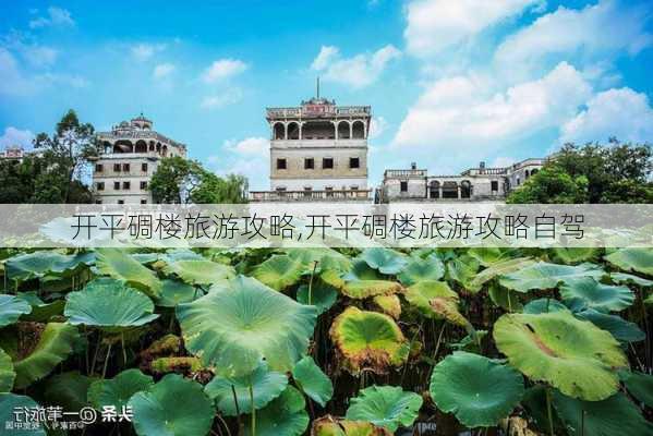 开平碉楼旅游攻略,开平碉楼旅游攻略自驾