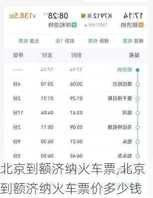 北京到额济纳火车票,北京到额济纳火车票价多少钱