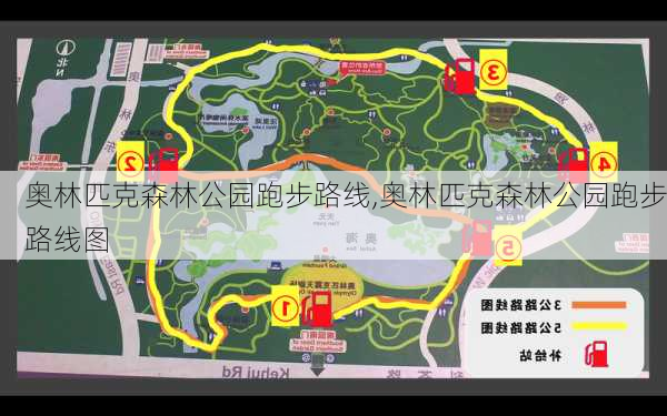 奥林匹克森林公园跑步路线,奥林匹克森林公园跑步路线图