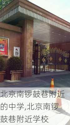 北京南锣鼓巷附近的中学,北京南锣鼓巷附近学校