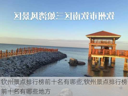 钦州景点排行榜前十名有哪些,钦州景点排行榜前十名有哪些地方