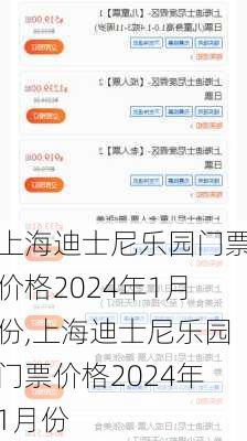 上海迪士尼乐园门票价格2024年1月份,上海迪士尼乐园门票价格2024年1月份