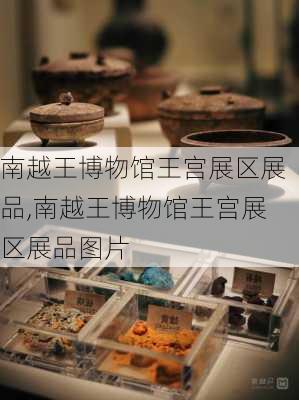 南越王博物馆王宫展区展品,南越王博物馆王宫展区展品图片