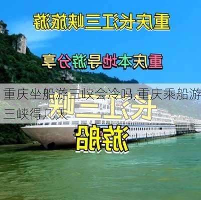 重庆坐船游三峡会冷吗,重庆乘船游三峡得几天