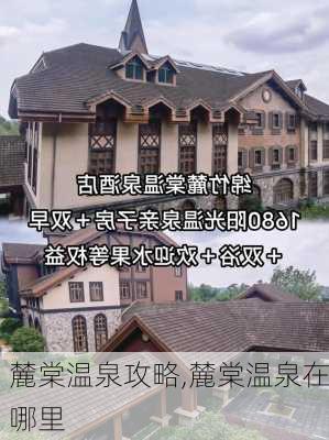 麓棠温泉攻略,麓棠温泉在哪里