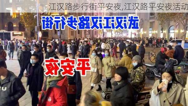 江汉路步行街平安夜,江汉路平安夜活动