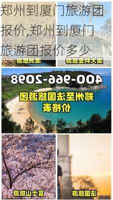 郑州到厦门旅游团报价,郑州到厦门旅游团报价多少