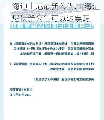 上海迪士尼最新公告,上海迪士尼最新公告可以退票吗