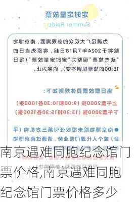 南京遇难同胞纪念馆门票价格,南京遇难同胞纪念馆门票价格多少