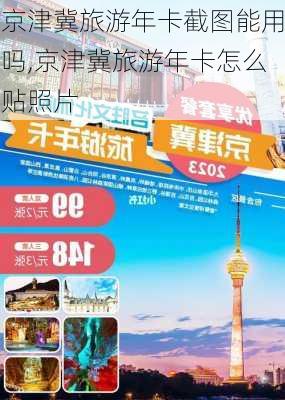 京津冀旅游年卡截图能用吗,京津冀旅游年卡怎么贴照片