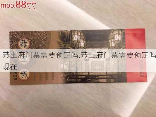 恭王府门票需要预定吗,恭王府门票需要预定吗现在