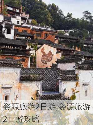 婺源旅游2日游,婺源旅游2日游攻略