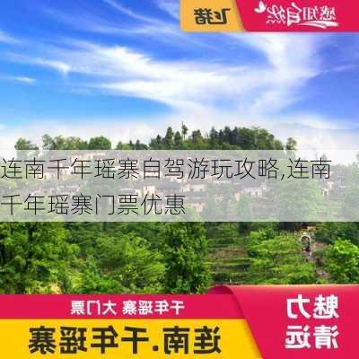 连南千年瑶寨自驾游玩攻略,连南千年瑶寨门票优惠