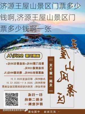 济源王屋山景区门票多少钱啊,济源王屋山景区门票多少钱啊一张