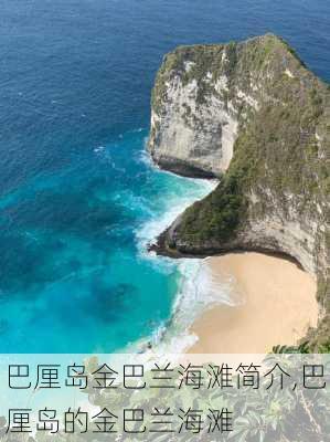 巴厘岛金巴兰海滩简介,巴厘岛的金巴兰海滩