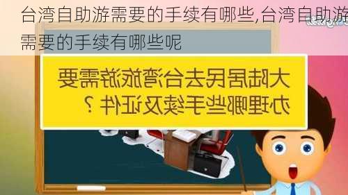 台湾自助游需要的手续有哪些,台湾自助游需要的手续有哪些呢