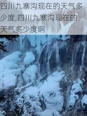 四川九寨沟现在的天气多少度,四川九寨沟现在的天气多少度啊