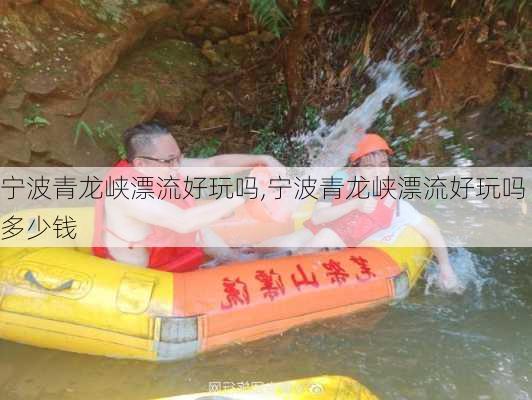 宁波青龙峡漂流好玩吗,宁波青龙峡漂流好玩吗多少钱