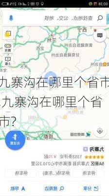 九寨沟在哪里个省市,九寨沟在哪里个省市?