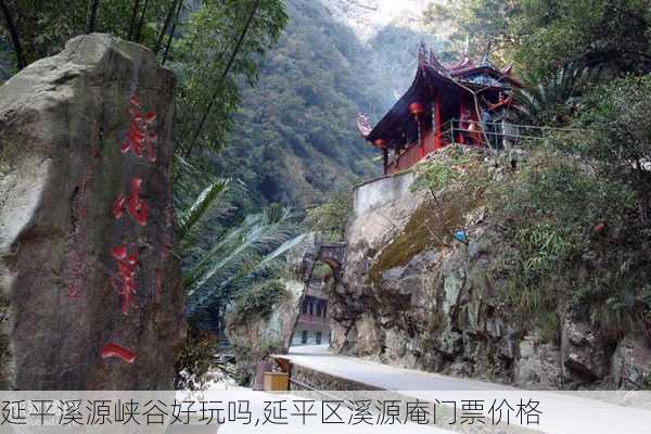 延平溪源峡谷好玩吗,延平区溪源庵门票价格