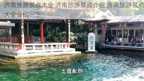 济南旅游景点大全 济南旅游景点介绍,济南旅游景点大全介绍一下