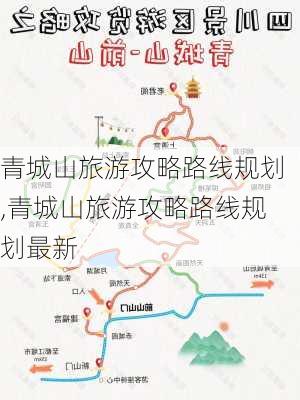 青城山旅游攻略路线规划,青城山旅游攻略路线规划最新