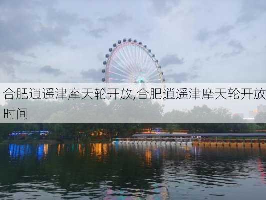 合肥逍遥津摩天轮开放,合肥逍遥津摩天轮开放时间