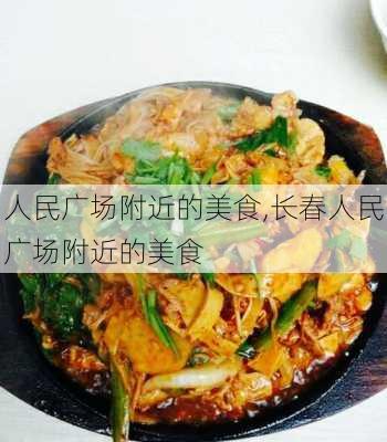 人民广场附近的美食,长春人民广场附近的美食