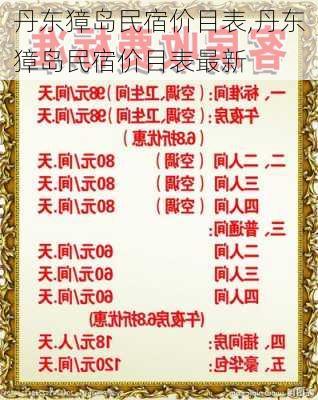 丹东獐岛民宿价目表,丹东獐岛民宿价目表最新