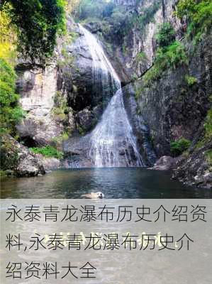 永泰青龙瀑布历史介绍资料,永泰青龙瀑布历史介绍资料大全