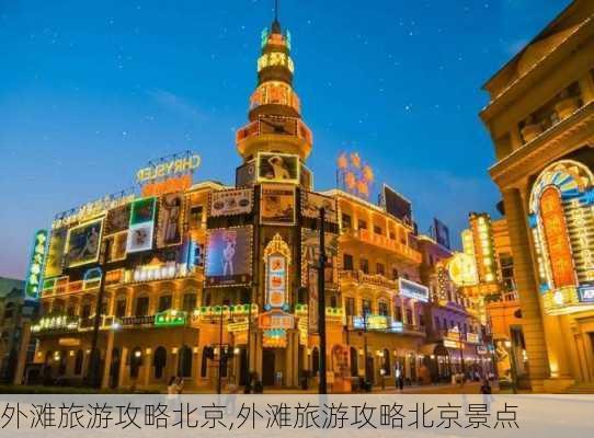 外滩旅游攻略北京,外滩旅游攻略北京景点