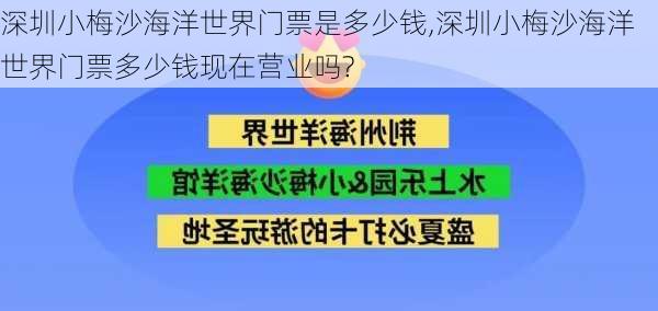 深圳小梅沙海洋世界门票是多少钱,深圳小梅沙海洋世界门票多少钱现在营业吗?