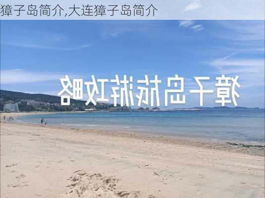 獐子岛简介,大连獐子岛简介